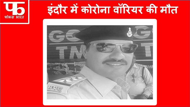 कोरोना से जंग, इंदौर में वायरस से थाना प्रभारी की मौत